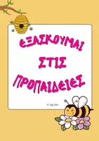 Προεπισκόπηση - Υποστηρικτικό υλικό / Ειδική αγωγή - Εξασκούμαι στις προπαίδειες! - Εξώφυλλο