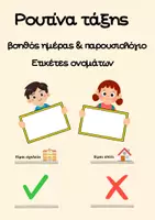 Προεπισκόπηση - Αφίσες - Ρουτίνα Τάξης στο Νηπιαγωγείο – Βοηθός Ημέρας, Παρουσιολόγιο & Ετικέτες Ονομάτων - Εξώφυλλο