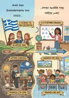 Προεπισκόπηση - Διαδραστικό υλικό - 25η Μαρτίου : Από την Επανάσταση του 1821...στην ομάδα της τάξης μας! - Βιωματική δραστηριότητα - Εξώφυλλο