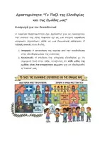 Προεπισκόπηση - Διαδραστικό υλικό - 25η Μαρτίου : Από την Επανάσταση του 1821...στην ομάδα της τάξης μας! - Βιωματική δραστηριότητα - Σελίδα 1