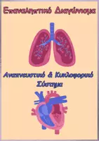 Προεπισκόπηση - Φύλλα εργασίας - Αναπνευστικό-Κυκλοφορικό σύστημα-Επαναληπτικό και Περίληψη - Εξώφυλλο