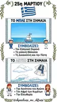 Προεπισκόπηση - Διαδραστικό υλικό - Κατασκευή για την 25η Μαρτίου
Η Ελληνική Σημαία🇬🇷 - Σελίδα 2