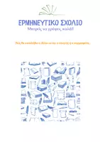 Προεπισκόπηση - Προετοιμασία εξετάσεων - ΘΕΜΑ Γ- ΕΡΜΗΝΕΥΤΙΚΟ ΣΧΟΛΙΟ Μπορείς να γράψεις καλά!! - Εξώφυλλο