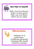 Προεπισκόπηση - Flashcards - Διαχείριση και επίλυση συγκρούσεων για το Νηπιαγωγείο - Κάρτες Βιωματικών Σεναρίων (Διπλής Όψης) - Σελίδα 3