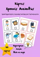 Προεπισκόπηση - Flashcards - Χρονική Ακολουθία – 44 Κάρτες Sequencing για Νηπιαγωγείο, Προσχολική & Ειδική Αγωγή - Εξώφυλλο