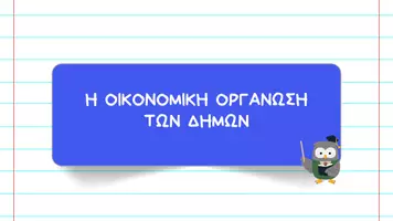 Προεπισκόπηση - Παρουσιάσεις - Κοινωνική και Πολιτική Αγωγή ΣΤ΄ Δημοτικού - Η οικονομική οργάνωση των Δήμων - Σελίδα 2
