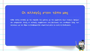 Προεπισκόπηση - Παρουσιάσεις - Κοινωνική και Πολιτική Αγωγή ΣΤ΄ Δημοτικού - Η οικονομική οργάνωση των Δήμων - Σελίδα 3