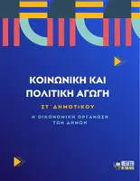 Προεπισκόπηση - Παρουσιάσεις - Κοινωνική και Πολιτική Αγωγή ΣΤ΄ Δημοτικού - Η οικονομική οργάνωση των Δήμων - Εξώφυλλο