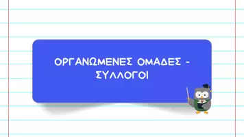 Προεπισκόπηση - Παρουσιάσεις - Κοινωνική και Πολιτική Αγωγή ΣΤ΄ Δημοτικού - Οργανωμένες ομάδες / Σύλλογοι - Σελίδα 2
