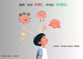 Προεπισκόπηση - Υποστηρικτικό υλικό / Ειδική αγωγή - Από τον θυμό στην ΗΡΕΜΙΑ...Τεχνικές διαχείρισης ΘΥΜΟΥ! - Εξώφυλλο