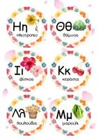 Προεπισκόπηση - Flashcards - 🌸 Η ΑΒ ΤΗΣ ΑΝΟΙΞΗΣ 🌸 - Σελίδα 2