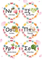Προεπισκόπηση - Flashcards - 🌸 Η ΑΒ ΤΗΣ ΑΝΟΙΞΗΣ 🌸 - Σελίδα 3