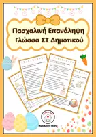 Προεπισκόπηση - Φύλλα εργασίας - 🐣 Πασχαλινή Επανάληψη Γλώσσας – ΣΤ΄ Δημοτικού - Εξώφυλλο