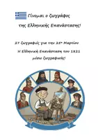 Προεπισκόπηση - Υποδείγματα ζωγραφικής και χειροτεχνίας - Πακέτο: 27 ζωγραφιές για 25η Μαρτίου & Κατασκευή Γίγας Τσολιά - Σελίδα 1