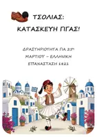 Προεπισκόπηση - Υποδείγματα ζωγραφικής και χειροτεχνίας - Πακέτο: Κατασκευές Γίγας για 25η Μαρτίου (Κολοκοτρώνης, Μπουμπουλίνα, Κανάρης, Τσολιάς) - Σελίδα 1