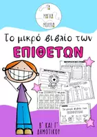 Προεπισκόπηση - Υποστηρικτικό υλικό / Ειδική αγωγή - Το μικρό βιβλίο των επιθέτων - Εξώφυλλο