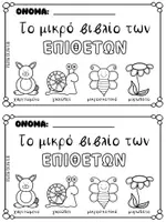 Προεπισκόπηση - Υποστηρικτικό υλικό / Ειδική αγωγή - Το μικρό βιβλίο των επιθέτων - Σελίδα 1