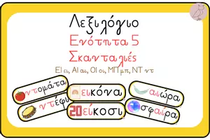 Προεπισκόπηση - Flashcards - Οπτικοποιημένο Λεξιλόγιο Ενότητας 5 Α Δημοτικού "Σκανταλιές" - Εξώφυλλο