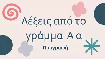 Προεπισκόπηση - Άλλος τύπος υλικού - Το γράμμα Α - Προγραφή - Εξώφυλλο