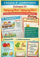 Προεπισκόπηση - Φύλλα εργασίας - Γλώσσα Β΄ Δημοτικού - Ενότητα 17: «Εφημερίδες! Εφημερίδες!» - Εξώφυλλο