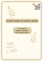 Προεπισκόπηση - Flashcards - Δεκαδικοί αριθμοί και δεκαδικά κλάσματα - Εξώφυλλο