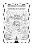 Προεπισκόπηση - Υποδείγματα ζωγραφικής και χειροτεχνίας - Παγκόσμια Ημέρα Παιδικού Βιβλίου - Εξώφυλλο