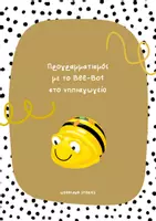 Προεπισκόπηση - Φύλλα εργασίας - Προγραμματισμός και Ρομποτική στο Νηπιαγωγείο με το Bee-Bot! - Εξώφυλλο