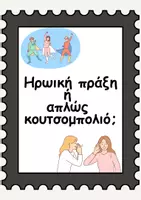 Προεπισκόπηση - Κουίζ - Ήρωας ή μαρτυριάρης - Εξώφυλλο