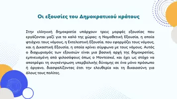Προεπισκόπηση - Παρουσιάσεις - Κοινωνική και Πολιτική Αγωγή ΣΤ΄ Δημοτικού - Οι λειτουργίες της κρατικής εξουσίας - Σελίδα 2