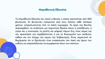 Προεπισκόπηση - Παρουσιάσεις - Κοινωνική και Πολιτική Αγωγή ΣΤ΄ Δημοτικού - Οι λειτουργίες της κρατικής εξουσίας - Σελίδα 3