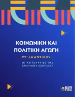 Προεπισκόπηση - Παρουσιάσεις - Κοινωνική και Πολιτική Αγωγή ΣΤ΄ Δημοτικού - Οι λειτουργίες της κρατικής εξουσίας - Εξώφυλλο