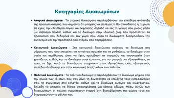 Προεπισκόπηση - Παρουσιάσεις - Κοινωνική και Πολιτική Αγωγή ΣΤ΄ Δημοτικού - Δικαιώματα και υποχρεώσεις του πολίτη - Σελίδα 3