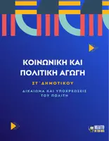 Προεπισκόπηση - Παρουσιάσεις - Κοινωνική και Πολιτική Αγωγή ΣΤ΄ Δημοτικού - Δικαιώματα και υποχρεώσεις του πολίτη - Εξώφυλλο