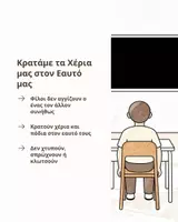Προεπισκόπηση - Υποστηρικτικό υλικό / Ειδική αγωγή - Άγγιγμα: Πότε Επιτρέπεται και Πότε Όχι - Σελίδα 1