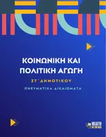 Προεπισκόπηση - Παρουσιάσεις - Κοινωνική και Πολιτική Αγωγή ΣΤ΄ Δημοτικού - Πνευματικά Δικαιώματα - Εξώφυλλο