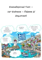 Προεπισκόπηση - Φύλλα εργασίας - Επαναληπτικά Τεστ: ΠΑΚΕΤΟ για ΟΛΗ την ΥΛΗ- Γλώσσα Δ' Δημοτικού - Σελίδα 1