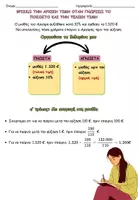 Προεπισκόπηση - Φύλλα εργασίας - Προβλήματα με ποσοστά-Αρχική τιμή - Σελίδα 1