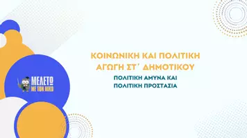 Προεπισκόπηση - Παρουσιάσεις - Κοινωνική και Πολιτική Αγωγή ΣΤ΄ Δημοτικού - Πολιτική άμυνα και Πολιτική προστασία - Σελίδα 1