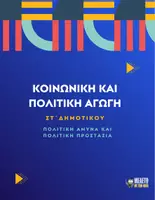 Προεπισκόπηση - Παρουσιάσεις - Κοινωνική και Πολιτική Αγωγή ΣΤ΄ Δημοτικού - Πολιτική άμυνα και Πολιτική προστασία - Εξώφυλλο