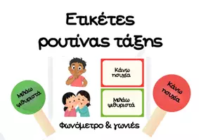 Προεπισκόπηση - Πλάνο μαθήματος / Υλικό για τον εκπαιδευτικό - Ετικέτες Ρουτίνας Τάξης για Νηπιαγωγείο | Φωνόμετρο & Γωνιές - Εξώφυλλο