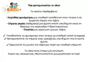 Προεπισκόπηση - Πλάνο μαθήματος / Υλικό για τον εκπαιδευτικό - Ετικέτες Ρουτίνας Τάξης για Νηπιαγωγείο | Φωνόμετρο & Γωνιές - Σελίδα 1
