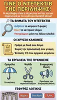 Προεπισκόπηση - Ο Ντετέκτιβ της περίληψης - Εξώφυλλο