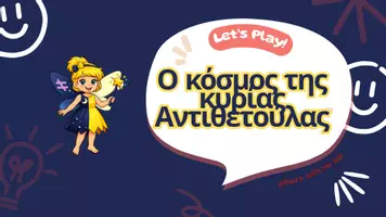 Προεπισκόπηση - Πλάνο μαθήματος / Υλικό για τον εκπαιδευτικό - Ο κόσμος της κυρίας Αντιθετούλας | Παιχνίδι αντιθέτων - Σελίδα 1