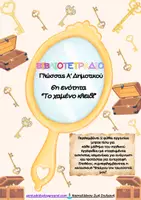 Προεπισκόπηση - Φύλλα εργασίας - Γλώσσα Α΄δημοτικού, φύλλα εργασίας, 6η ενότητα, "Το χαμένο κλειδί" - Εξώφυλλο