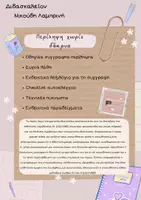 Προεπισκόπηση - Υποστηρικτικό υλικό / Ειδική αγωγή - Περίληψη χωρίς δάκρυα - Σελίδα 1