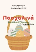 Προεπισκόπηση - Φύλλα εργασίας - Πασχαλινά Φυλλάδια Εξάσκησης για Προσχολική Ηλικία - Εξώφυλλο