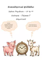 Προεπισκόπηση - Φύλλα εργασίας - Επαναληπτικό φυλλάδιο: Χρόνοι Ρημάτων - 8η & 9η Ενότητα - Γλώσσα Γ' Δημοτικού - Εξώφυλλο