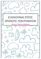 Προεπισκόπηση - Φύλλα εργασίας - Ρηματικές περιπέτειες – Χρόνοι, καταλήξεις και παιχνίδια - Σελίδα 1