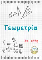 Προεπισκόπηση - Φύλλα εργασίας - Γεωμετρία: Εμβαδόν, Περίμετρος, Γωνίες, Τρίγωνα - Φύλλα εργασίας - Στ τάξη - Εξώφυλλο