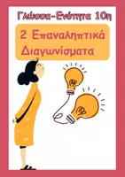Προεπισκόπηση - Φύλλα εργασίας - Στ΄-Επαναληπτικά της 10ης ενότητας - Εξώφυλλο